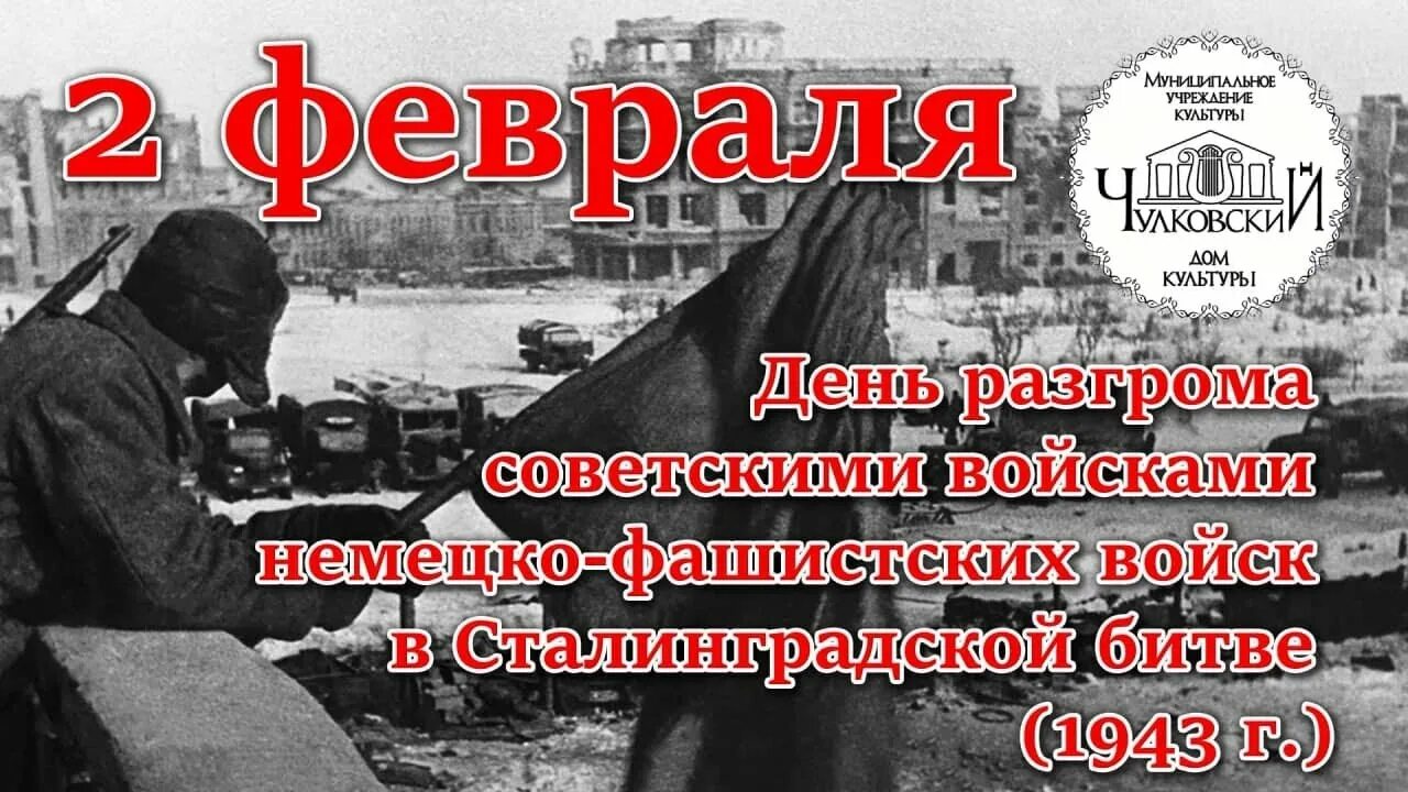 Советскими войсками немецко-фашистских войск в Сталинградской битве. День разгрома немецко-фашистских войск в Сталинградской битве. 2 Февраля 1943 день воинской славы. День разгрома фашистов в Сталинградской битве. 2 февраля день разгрома фашистской