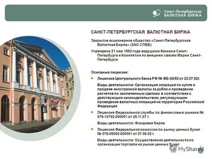 Санкт петербургская валютная биржа