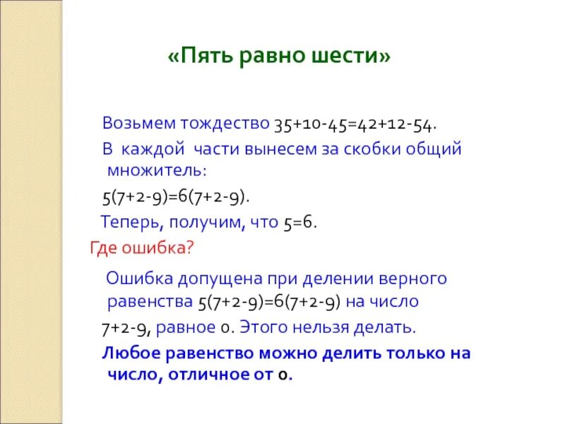 15 10 6 получить 7. Софизм. Математические софизмы. Софизмы примеры. Пять равно шести софизм.