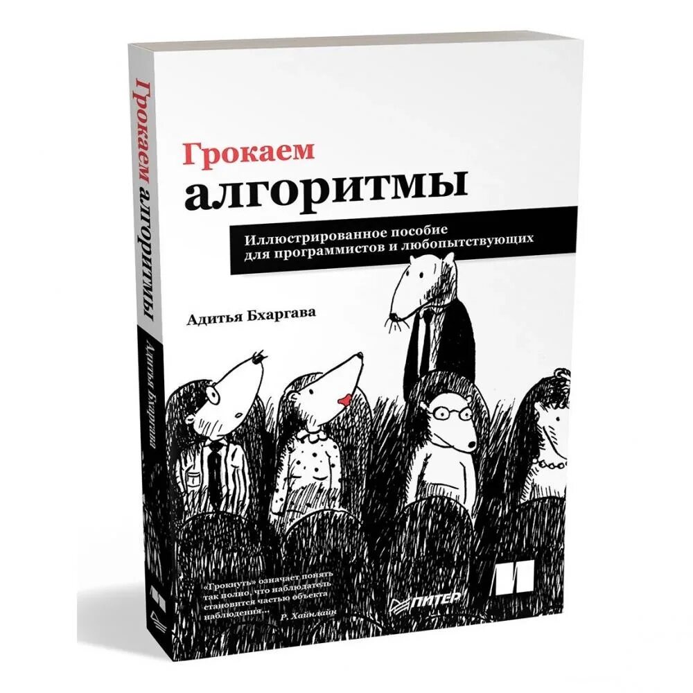 Грокаем алгоритмы иллюстрированное пособие для программистов. Грокаем алгоритмы. грокаем алгоритмы&quot; адитьи бхаргавы. грокаем алгоритмы книга бхаргава. алгоритмы книги для программистов.