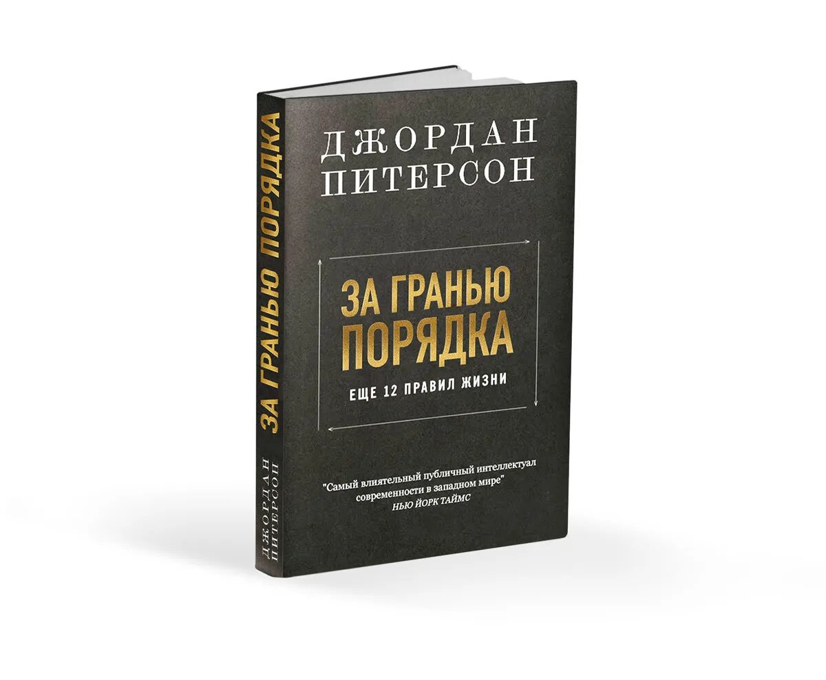 Правила питерсона. 12 правил джордана питерсона. петерсон 12 правил жизни.