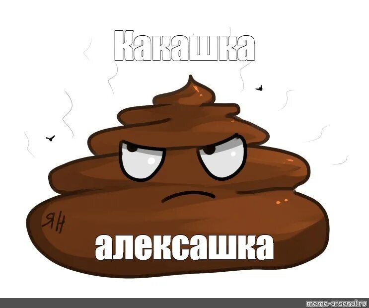 Теперь какашка. Надпись какашка.