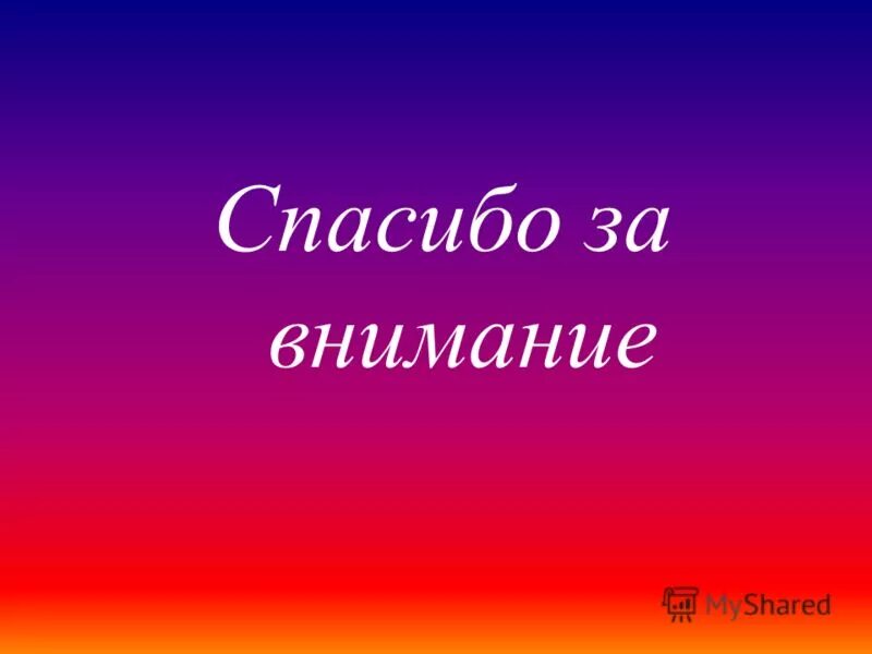Спасибо досвидание. Спасибо за внимание. до свидания для презентации. всем спасибо за внимание. картинка спасибо за внимание.