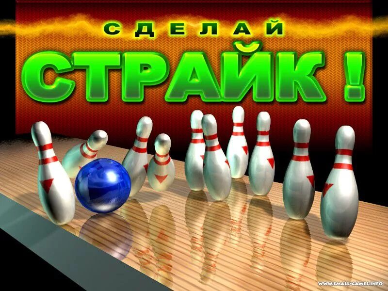 Поставь страйки