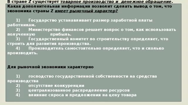 В государстве z существует частичный запрет. В стране существует товарное производство и денежное обращение. товарное производство и денежное обращение рыночный характер. в стране z существует товарное производство и денежное. экономика страны имеет рыночный характер.