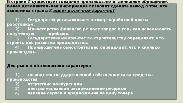 В стране существует товарное производство и денежное обращение. В стране z существует товарное производство и денежное. Экономика страны имеет рыночный характер. Как сделать вывод что экономика страны имеет рыночный характер.