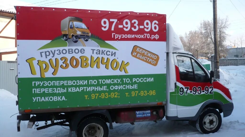 Визитки грузоперевозки газель. Газель и грузчики томск. Грузчики в томске томск груз. Томск грузовой. Газель а697мт134.