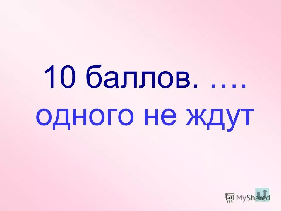 1 балл громче. 1 балл громче