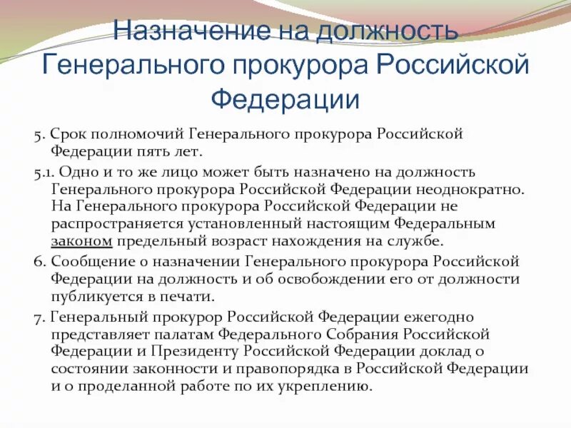 Назначение заместителей прокурора субъекта рф. Полномочия генерального прокурора РФ. Назначение на должность генерального прокурора. Генеральный прокурор Российской Федерации полномочия. Срок полномочий генерального прокурора Российской.