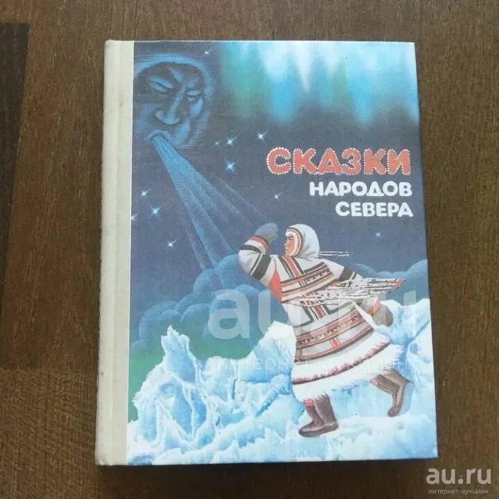 Народов севера книга. Сказки народов севера книга. Сказки северных народов. Сказки народов крайнего севера. Сказки северных народов книга.