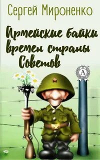 Армейские байки