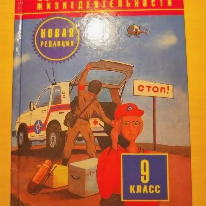 Обж 9 класс кузнецов. Учебник по ОБЖ 9-10 класс оранжевый. Учебник по общ 9 класс с задней стороны. ОБЖ 9 класс учебник машина. Учебник по ОБЖ 9 класс 2021 год Смирнов.