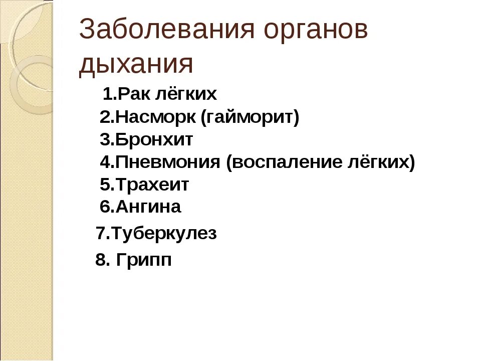 Таблица болезни органов дыхания биология 8 класс. Болезни органов дыхания и их профилактика таблица. Забооеванияорганов дыхания. Заболевания органов дыхания 8 класс.