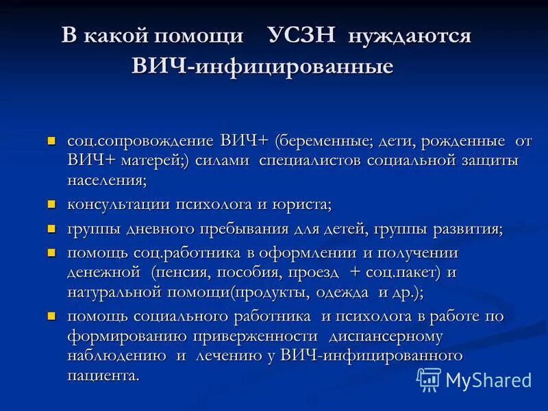 технологии социальной работы с вич инфицированными и больными спидом. социальная помощь вич инфицированным. сегрегация вич инфицированных. социальная работа с вич инфицированными. вич инфекция.