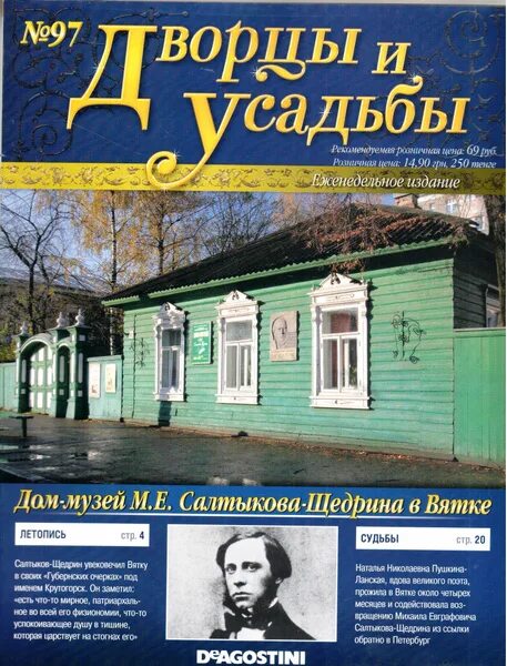 Дом Салтыкова-Щедрина в Вятке. Дом-музей м.е. Салтыкова-Щедрина. Усадьба Салтыкова-Щедрина Талдомский район. Усадьба салтыкова щедрина