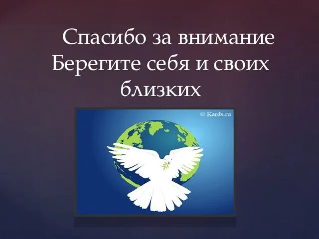 Спасибо за внимание берегите себя и своих близких. Спасибо за внимание терроризм. Террористический акт спасибо за внимание. Спасибо за внимание берегите себя для презентации. Видео спасибо террористам