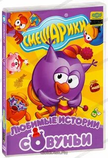 Смешарики любимые