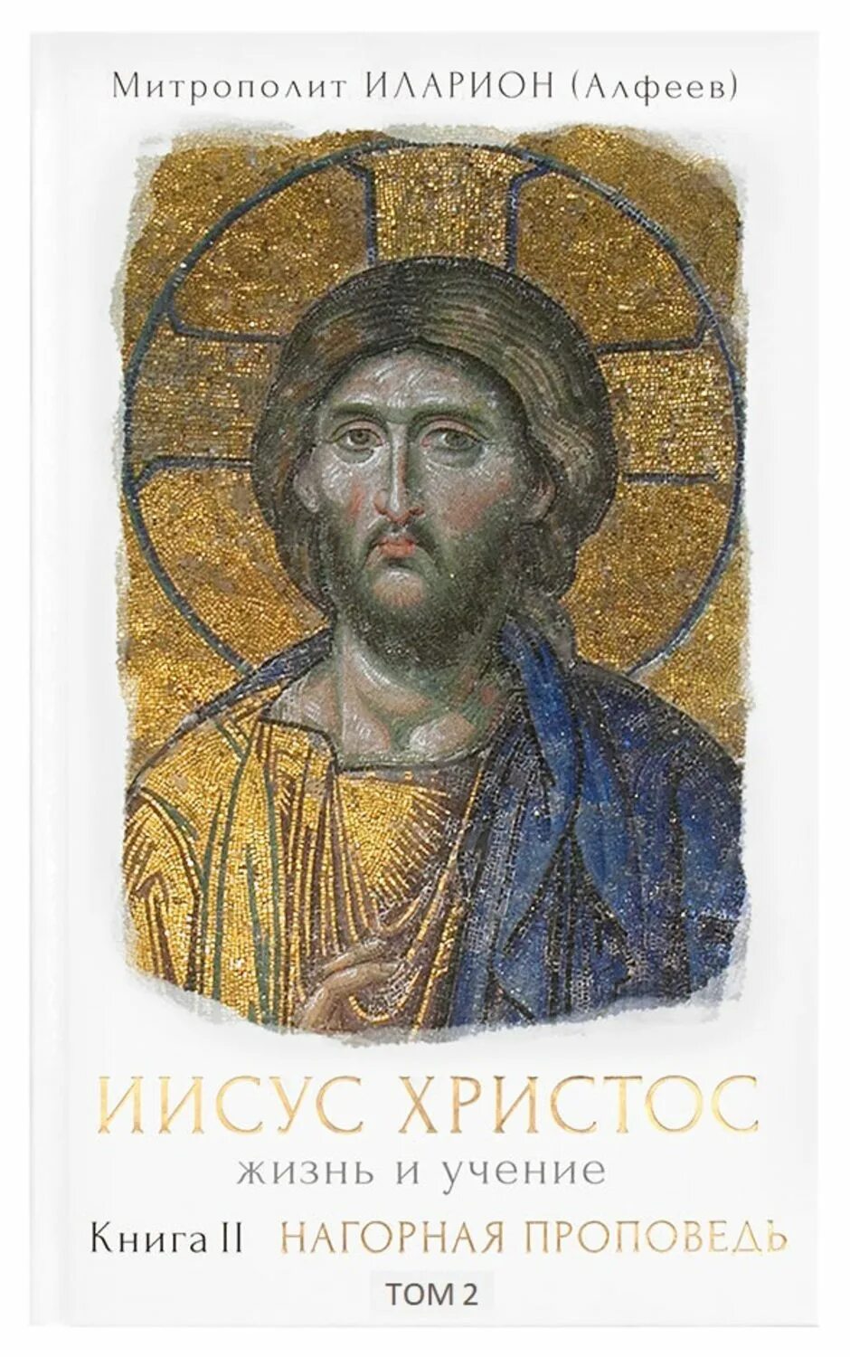 Алфеев иисус христос и жизнь. Жизнь иисуса христа алфеев. иларион алфеев книги иисус христос книга 2.