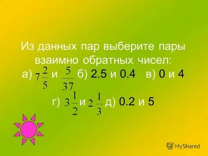 Пары взаимно обратных чисел