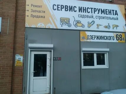 Дзержинского 68а
