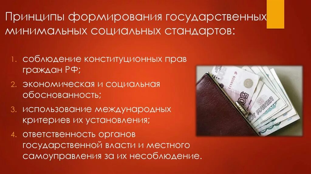 Экономическая основа политики социального государства. Стандарты социального обеспечения. Государственные социальные стандарты. Минимальные социальные стандарты. Государственные минимальные стандарты.