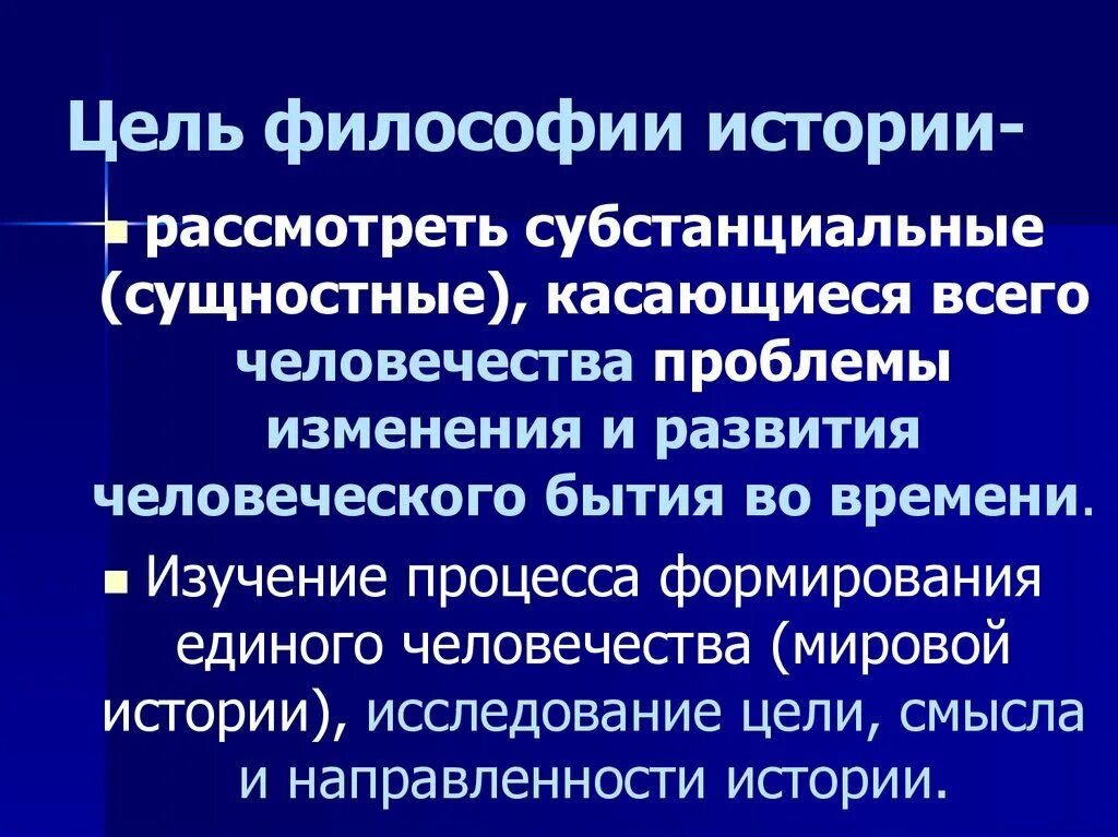 Главная цель философии