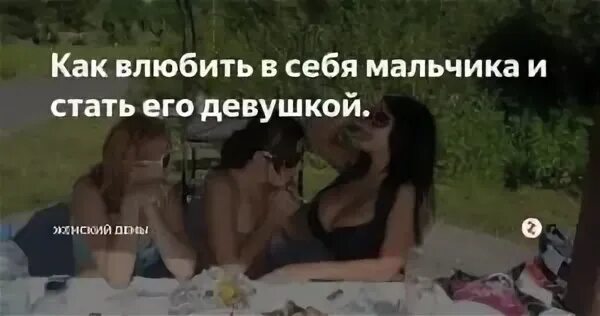 Как влюбить девушку. Какмвлюбить в себя мальчика. как влюбить в себя мальчика. как влюбить в себя девушку. как влюбить в себя парня в школе.
