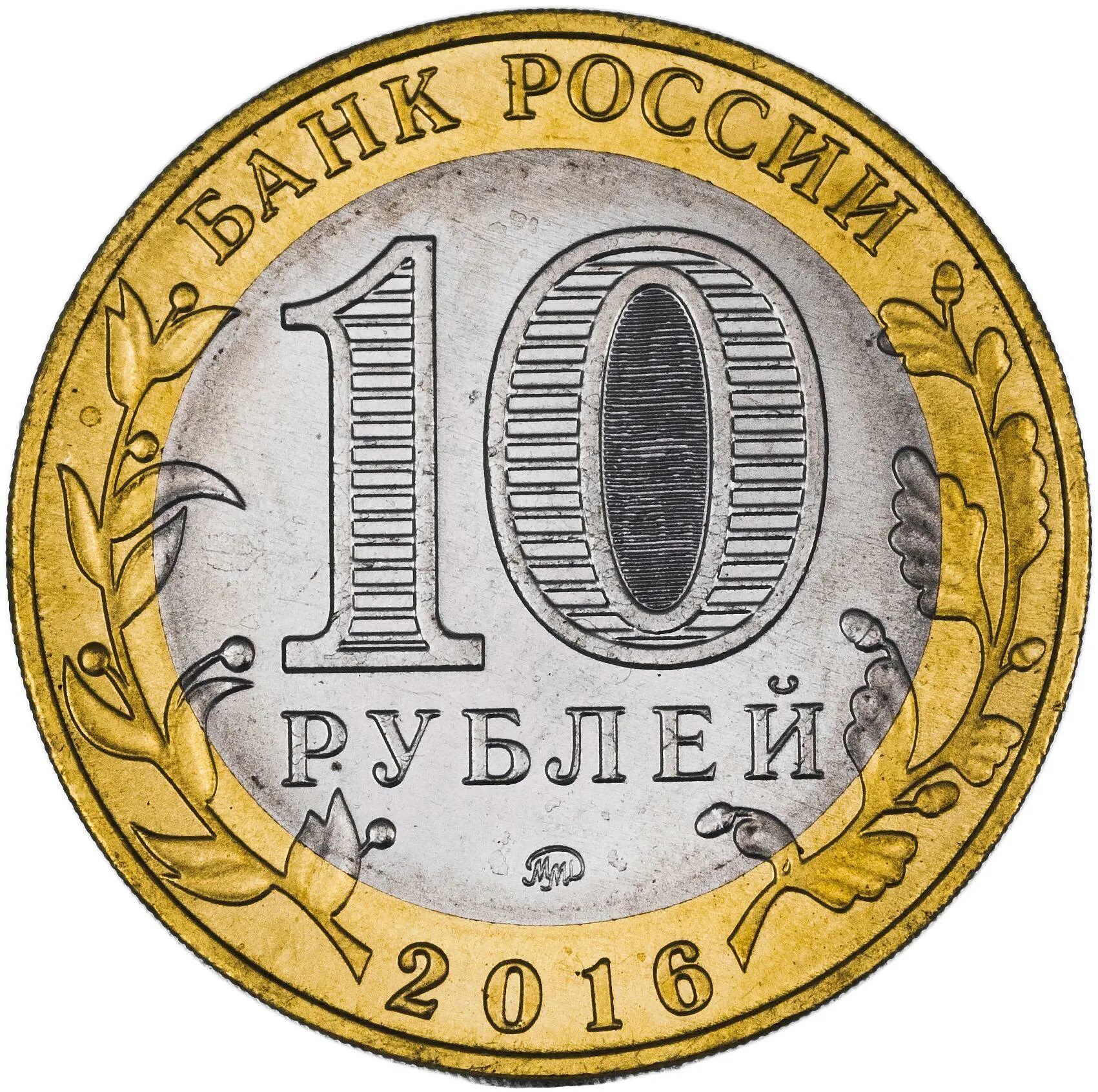 Коллекция монет. Монета достоинством 10 рублей. 10 рублей спмд санкт петербургский монетный двор. Сумма вклада * (1+ставка за период * число периодов). Монета 10 рублей ленинградская область.