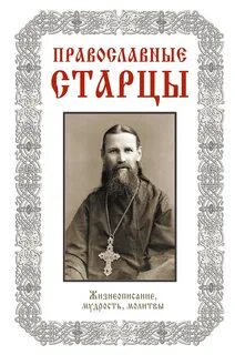 Православные писатели