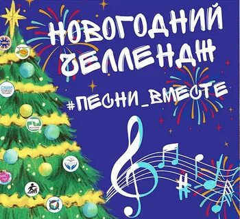 Запускай новый год