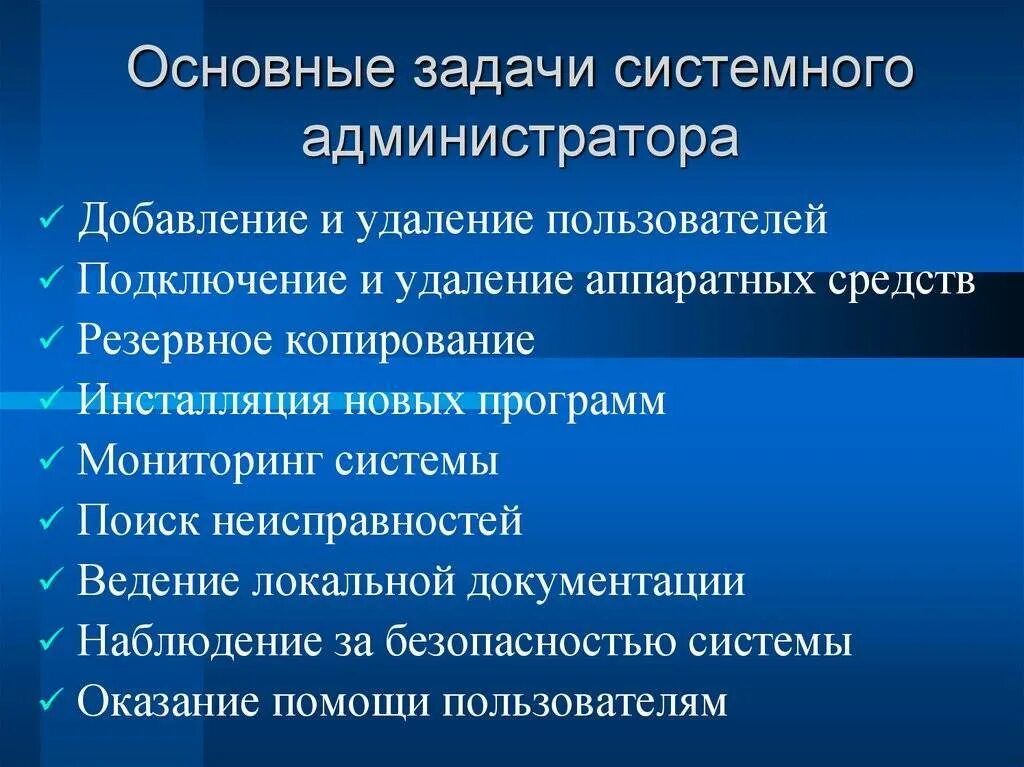 Регламент системный администратор. Задачи системного администратора. задачи системного администрирования. задачи сисадмина основные. системный администратор задачи и функции.