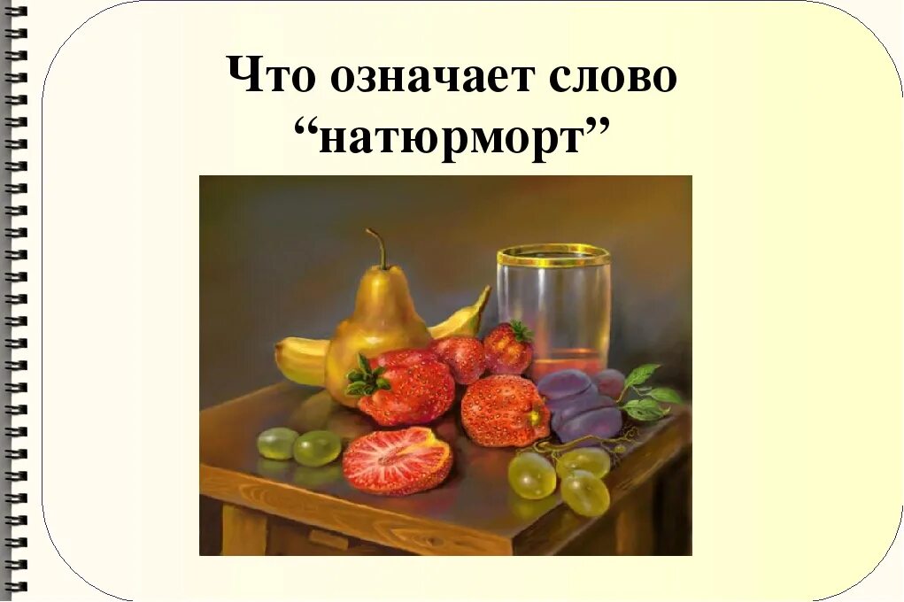 Выберите правильное определение понятия натюрморт. Слово натюрморт. Что означает натюрморт. Что означает слово натюрморт. Обозначение слова натюрморт.