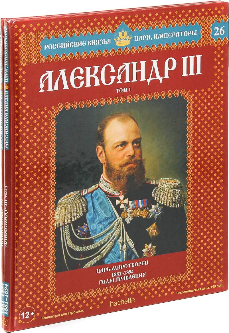 Книга императоров россии. Русские цари. Российские цари и Императоры. Князья цари и Императоры России. Книги российские князья цари Императоры.