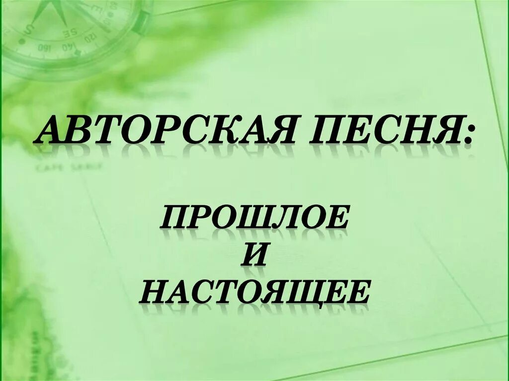 Конспект урока авторская песня прошлое и настоящее. Авторская песня прошлое и настоящее. Авторские песни прошлого и настоящего. Авторская песня прошлая и настоящая. Авторская песня прошлое и настоящее доклад.