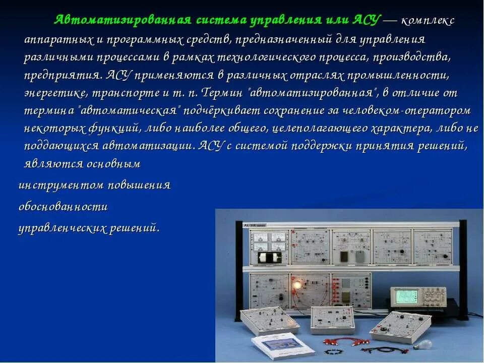 Автоматизация системы обработки информации. Автоматизация систем управления. Автоматизированные системы АСУ. Средств автоматического управления. АСУ автоматизированные системы управления это.