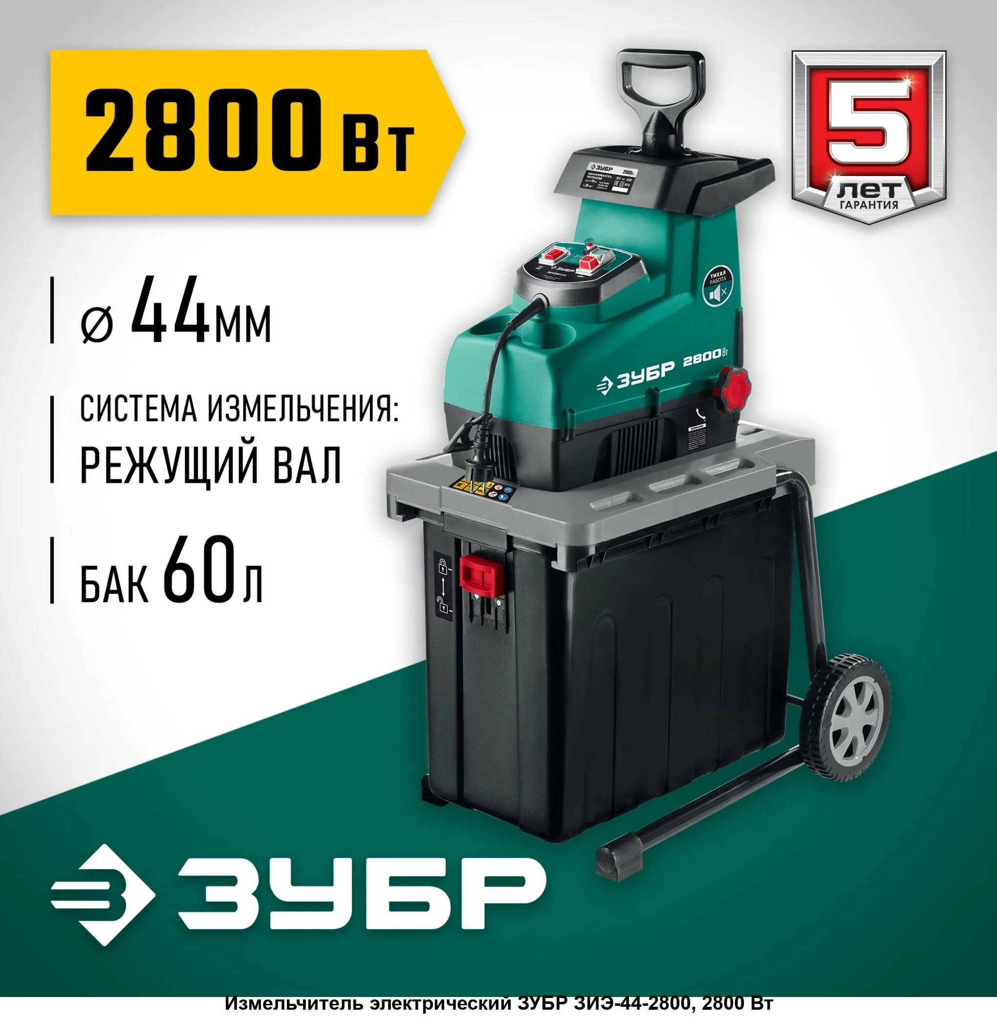 Зиэ 44 2800 2800 вт. Зубр зиэ-40-2500. Зиэ 44 2800 2800 вт. Садовый измельчитель зубр. Зубр зиэ-44-2800.