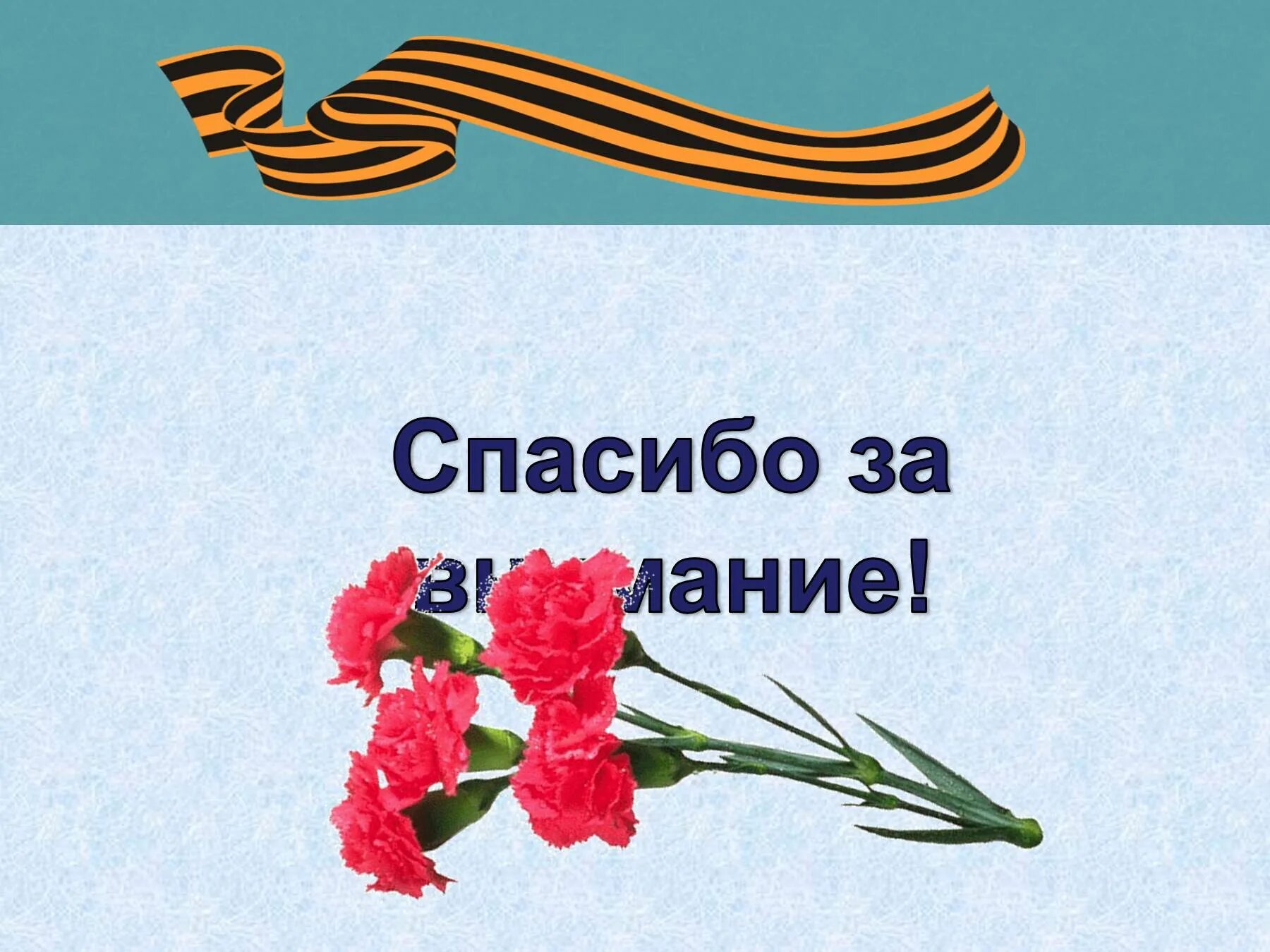 Спасибо за внимание военный. Спасибо за внимание ВОВ. Спасибо за внимание Великая отеч.