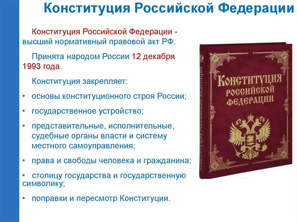 Конституция Российской Федерации 12 декабря 1993 года. Конституционные основы Конституции РФ 1993. Конституция Российской Федерации основной закон РФ. Конституция Российской Федерации 1993 года закрепляет. Конституция документ страны