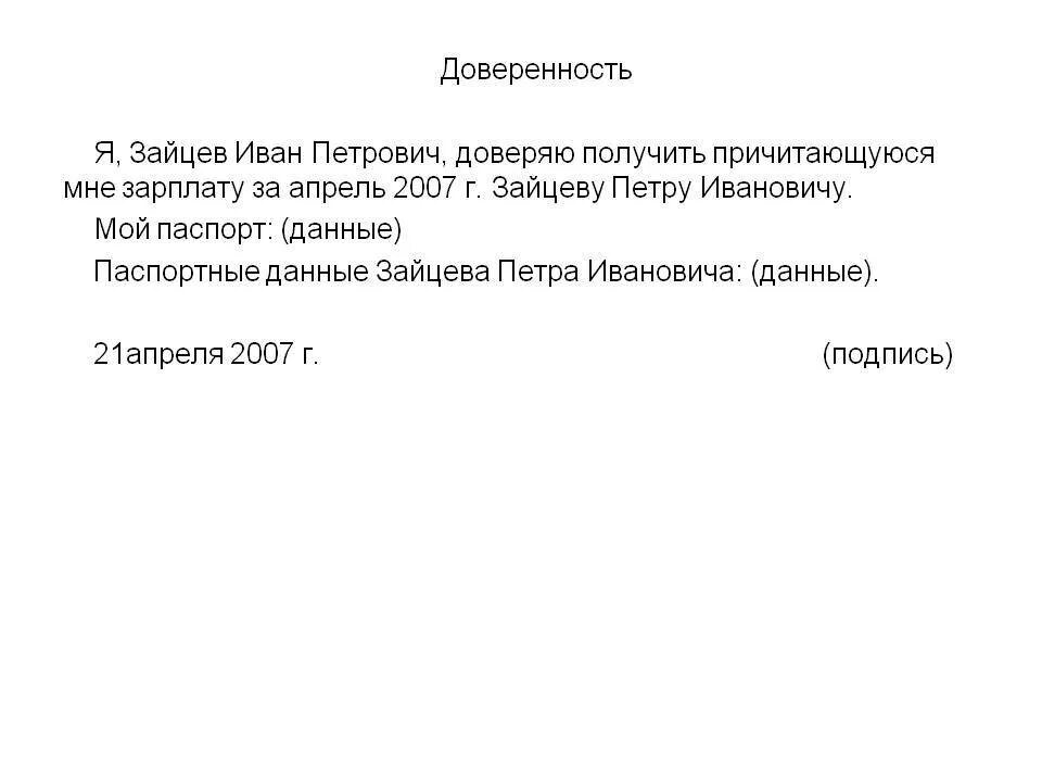 Доверенность заработной платы образец. Пример доверенности на получение заработной платы. как составить доверенность на получение заработной платы образец. как писать доверенность на получение зарплаты образец. пример написания доверенности на получение заработной платы образец.