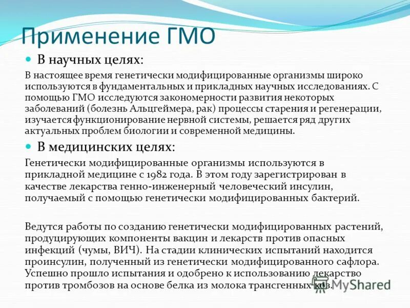 Цель науки. Где применяют гмо. Сфера употребления научного стиля речи. Цели и задачи научной работы студентов. Сфера употребления научного стиля.