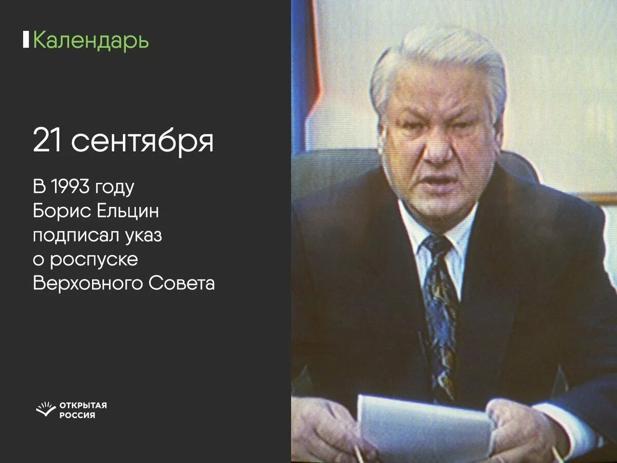 Ельцин подписывает указ 1993. Указ о роспуске Верховного совета. 21 Сентября 1993. Указ 1400 1993