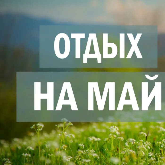 Отзывы отдыхающих в мае. Отдых на майские. Майский тур. Мир отдых май. Отдых в мае картинки.