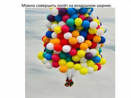 Воздушный шар и шариков