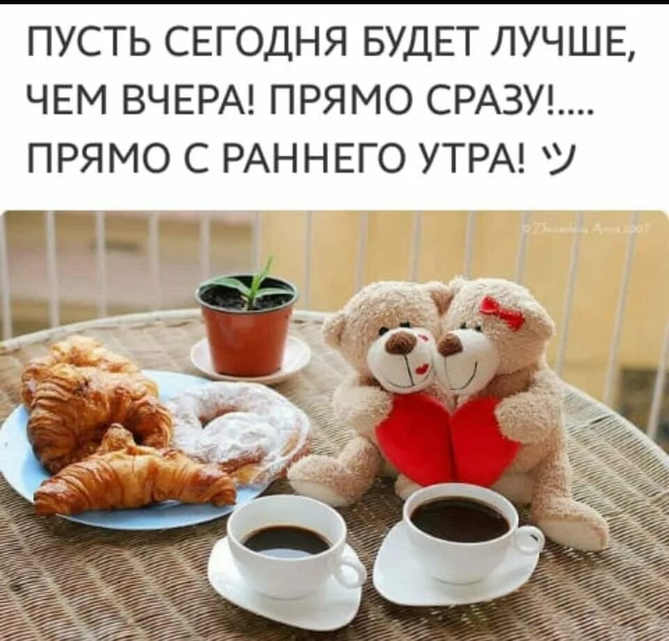 Пусть сегодня будет все самое доброе. Пусть сегодня будет лучше чем вчера. пусть сегодня. утро начинается с приятных моментов. пусть сегодня будет хороший.