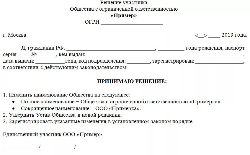 Образец решения о смене устава ООО. Решение участника о типовом уставе ООО С единственным. Протокол решения о смене юридического адреса НКО. Решение о смене юридического адреса организации ООО. Внесение изменения председателя