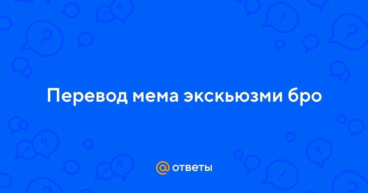 Как переводится мем обоюдно Как переводится мем обоюдно