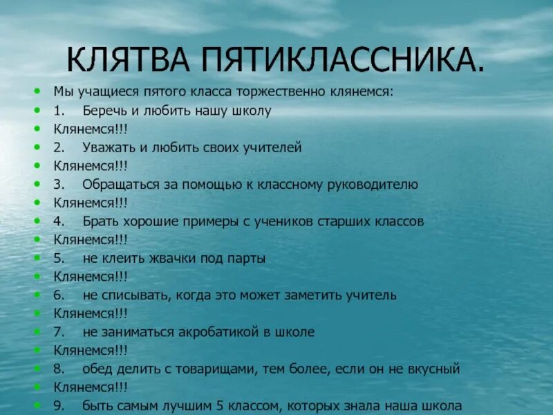 Живи на 5 учись на 5. Клятва пятиклассника. Клятва в 5 класс. Смешная клятва пятиклассников. Клятва ученика 5 класса.