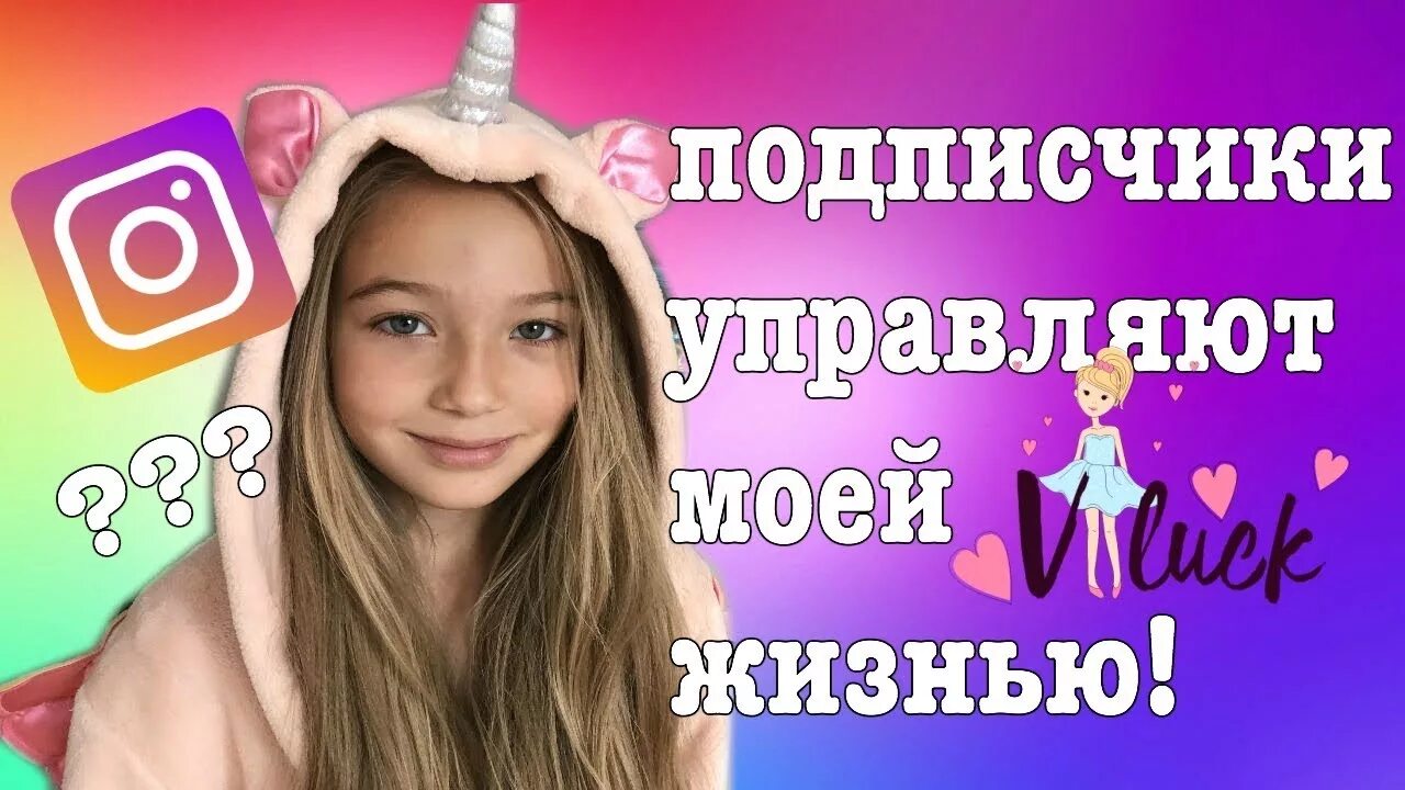Подписчики управляет. Подписчики управляют моей жизнью. подписчики управляют нашими жизнями.. подписчики управляют моей жизнью а4. как подписчики управляют нашей жизнью.