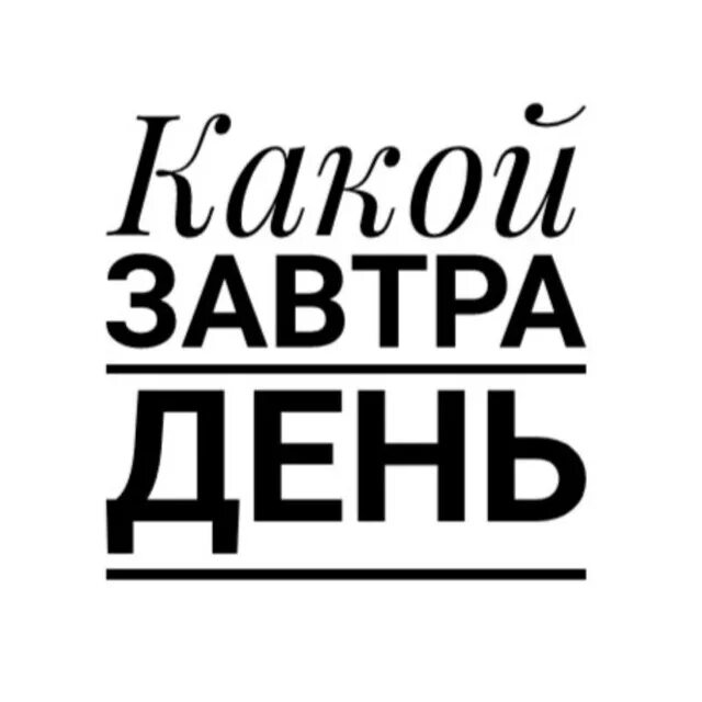 Завтра день х. Завтра день х картинки. Какой завтра день. У кого завтра день рождения у меня завтра день рождения картинки. День х 1 час