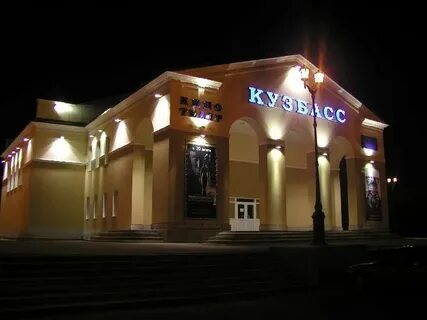 Кинотеатр кузбасс междуреченск сеансы на сегодня